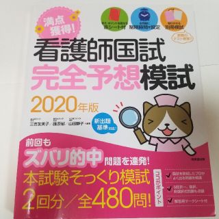 満点獲得！看護師国試完全予想模試 ２０２０年版(資格/検定)