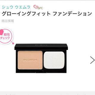 シュウウエムラ(shu uemura)の【新品】シュウウエムラ　グローイングフィット　ファンデーション(ファンデーション)