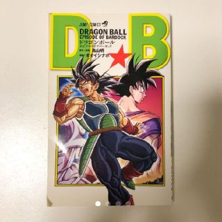 ドラゴンボール エピソード オブ バーダックの通販 By イルカ S Shop ドラゴンボールならラクマ