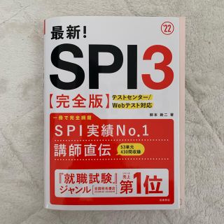 最新！ＳＰＩ３〈完全版〉 ’２２(ビジネス/経済)