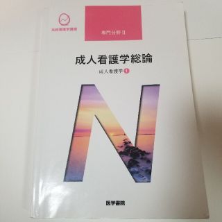 成人看護学総論 成人看護学　１ 第１５版(健康/医学)