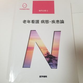 老年看護　病態・疾患論 第５版3刷(健康/医学)