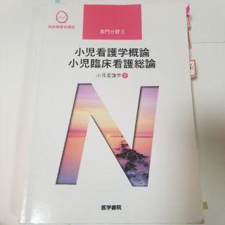 系統看護学講座 専門分野　小児２ 第１３版(その他)