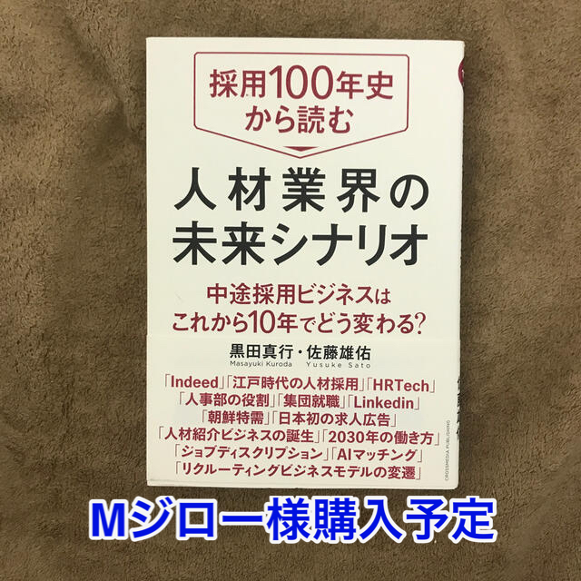 採用１００年史から読む人材業界の未来シナリオ 中途採用ビジネスはこれから１０年で エンタメ/ホビーの本(ビジネス/経済)の商品写真