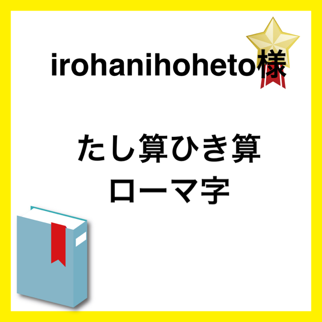 irohanihoheto様 キッズ/ベビー/マタニティのおもちゃ(知育玩具)の商品写真