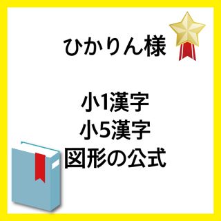 ひかりん様　専用ページ(語学/参考書)