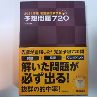 看護師国家試験予想問題７２０ ２０２１年版(資格/検定)