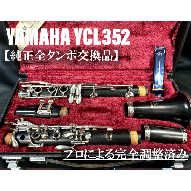 【良品 メンテナンス済】　YAMAHA YCL352 クラリネット