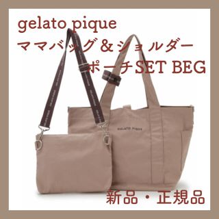 ジェラートピケ(gelato pique)の新品｜ジェラート ピケ ママバッグ＆ショルダーポーチSET BEG トートバッグ(マザーズバッグ)