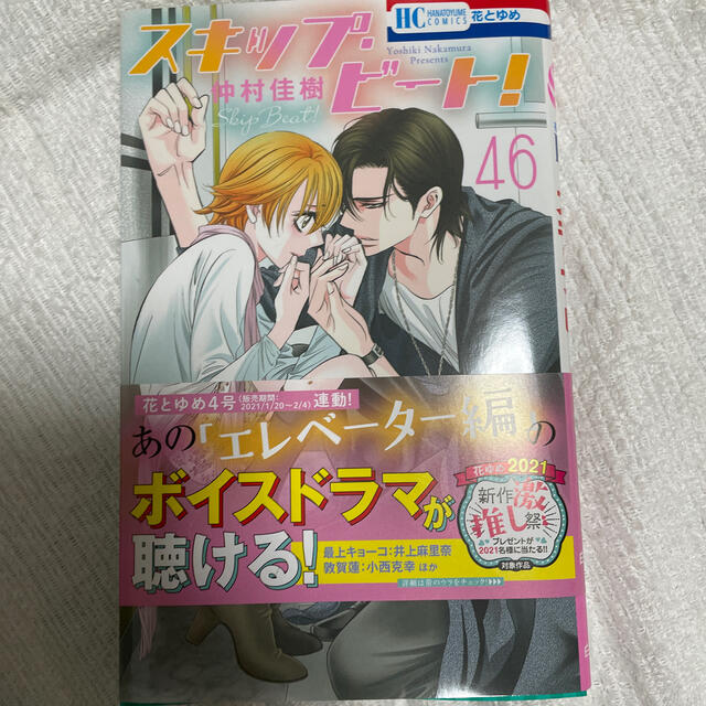 スキップ・ビート! 46 | フリマアプリ ラクマ スキップ・ビート! 46 | フリマアプリ ラクマ