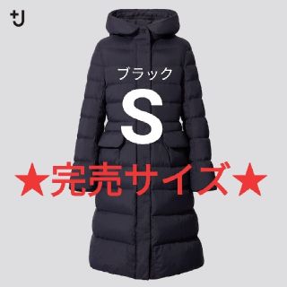 ユニクロ(UNIQLO)のユニクロ　+J  ウルトラライトダウン フーデットコート ブラック　黒　S　完売(ダウンコート)