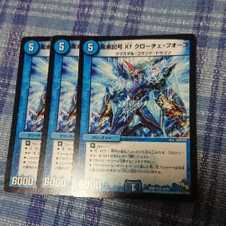 デュエマ 龍素記号 Xf クローチェフオーコ３枚セット(シングルカード)