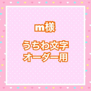 m様  うちわ文字オーダー用(アイドルグッズ)