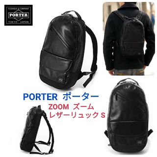 売り切り‼️ ポーター　PORTER リュック ZOOM　レザーリュック　黒色