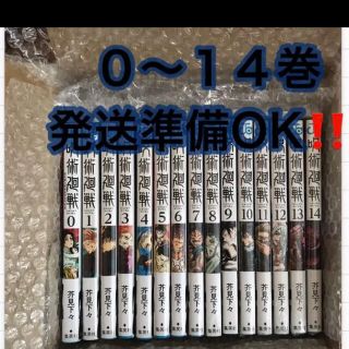 シュウエイシャ(集英社)の呪術廻戦　全巻0〜14   即日配送　新品未使用(少年漫画)