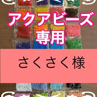 エポック(EPOCH)のさくさく様専用　アクアビーズ★100個×2袋セット　正規品　追加変更可(その他)