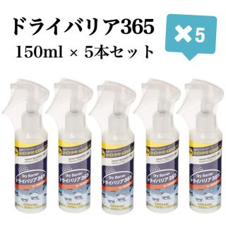 【最安値】ドライバリア365  150ml  5本セット(日用品/生活雑貨)