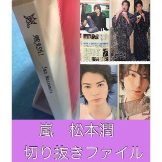 アラシ(嵐)の貴重！10年以上前　嵐　松本潤さん　切り抜き　ファイル(アート/エンタメ/ホビー)