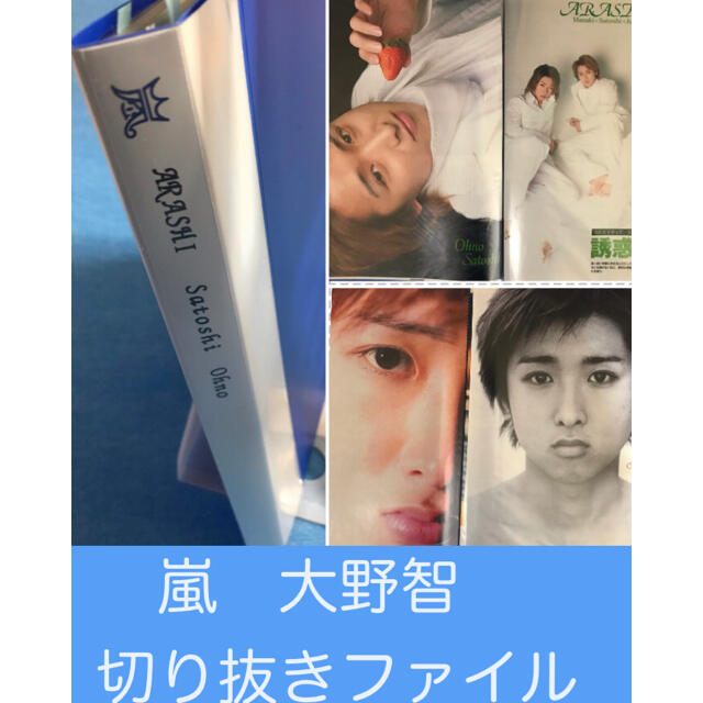 嵐(アラシ)の貴重　10年以上前！　嵐　大野智さん　切り抜き　ファイル エンタメ/ホビーの雑誌(アート/エンタメ/ホビー)の商品写真