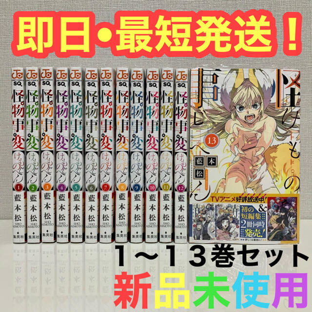 在庫処分特価 怪物事変 けものじへん 全巻 1 13巻セット シュリンク 特典コースター付き 現金特価 Qoitrat Org