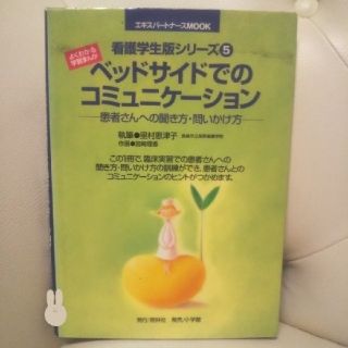 ショウガクカン(小学館)のよくわかる学習まんが ベッドサイドでのコミュニケーション 照林社/小学館(健康/医学)