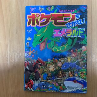 ショウガクカン(小学館)のポケモンをさがせ！エメラルド　小学館(絵本/児童書)