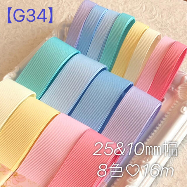 G34】25&10㎜幅グログランリボン♡ゆめかわパステル各1m8色16mセットの ...