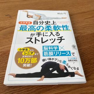 自分史上最高の柔軟性が手に入るストレッチ(趣味/スポーツ/実用)