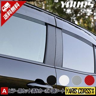 ヤリスクロス 専用 ピラー用カット済みカーボン調シートセット 4PCS (車外アクセサリ)