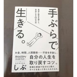 みー様 手ぶらで生きる。 見栄と財布を捨てて、自由になる５０の方法(住まい/暮らし/子育て)