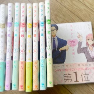 ヲタクに恋は難しい １~9 セット売り(その他)