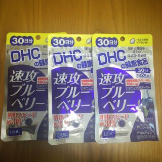 ディーエイチシー(DHC)の速攻ブルーベリー 30日分×3(その他)