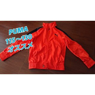 プーマ(PUMA)の週末最終セール【PUMA ジャージ 130cm ※120cmの方にオススメ】(ジャケット/上着)