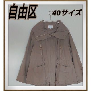 専用ページです。自由区　ブルゾン　ベージュ　40サイズ