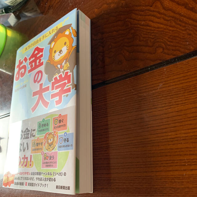 朝日新聞出版(アサヒシンブンシュッパン)の本当の自由を手に入れるお金の大学 エンタメ/ホビーの本(その他)の商品写真