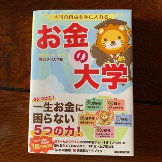 アサヒシンブンシュッパン(朝日新聞出版)の本当の自由を手に入れるお金の大学(その他)