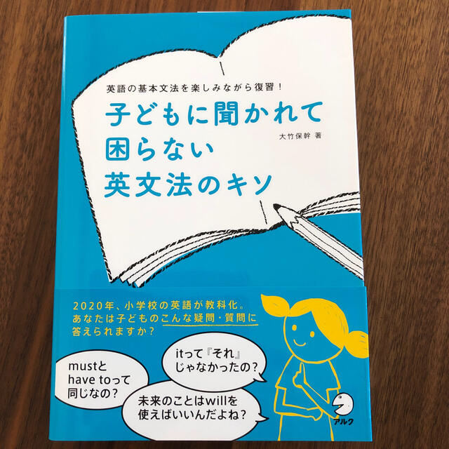 子どもに聞かれて困らない英文法のキソ 英語の基本文法を楽しみながら復習！ エンタメ/ホビーの本(語学/参考書)の商品写真