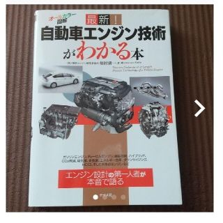 最新！自動車エンジン技術がわかる本(科学/技術)