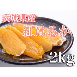 【2kg】茨城 紅はるか 干し芋 国産 切り落とし ダイエット 大容量(野菜)