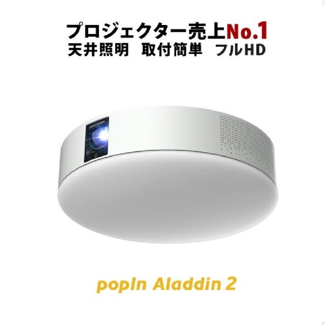 お得】 【新品未開封】popIn Aladdin2 ポップインアラジン2 - プロジェクター - hlt.no