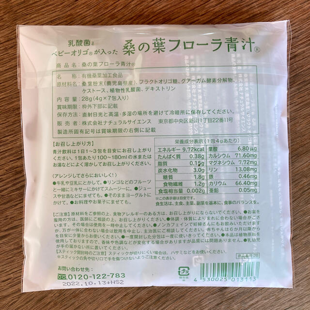 ナチュラルサイエンス　桑の葉フローラ青汁 食品/飲料/酒の健康食品(青汁/ケール加工食品)の商品写真