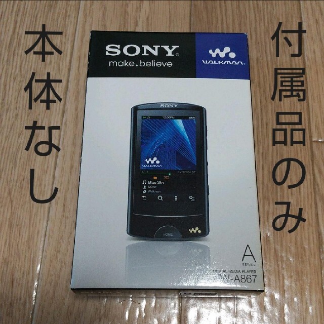 WALKMAN - 「付属品のみ」SONY ウォークマン Aシリーズ NW-A867(B)の