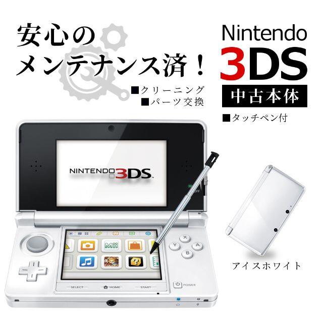 安心の整備済み！◆任天堂3DS 本体◆アイスホワイト◆88