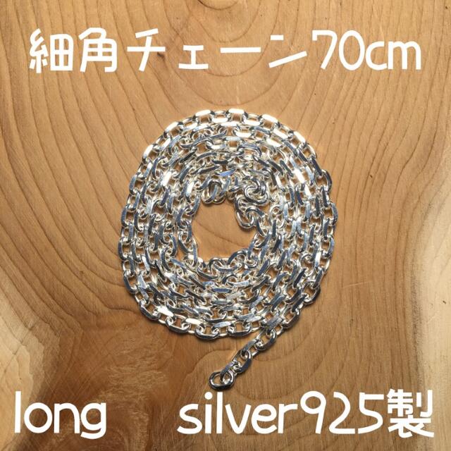 70cm silver925 細角チェーン ゴローズ tady&king 対応