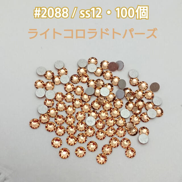 SWAROVSKI(スワロフスキー)のスワロフスキー #2088 / ss12・100個  ライトコロラドトパーズ ハンドメイドの素材/材料(各種パーツ)の商品写真