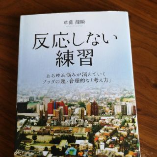 カドカワショテン(角川書店)の反応しない練習 あらゆる悩みが消えていくブッダの超・合理的な「考え(ビジネス/経済)