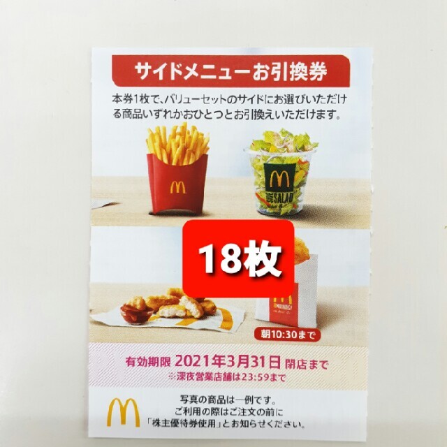 マクドナルド(マクドナルド)の18枚特価✨マクドナルドサイドメニューお引換券✨Lポテ食べましょね(^-^)α4 チケットの優待券/割引券(フード/ドリンク券)の商品写真