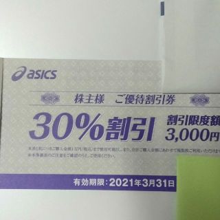 アシックス(asics)のアシックス 株主優待 30%割引券(ショッピング)