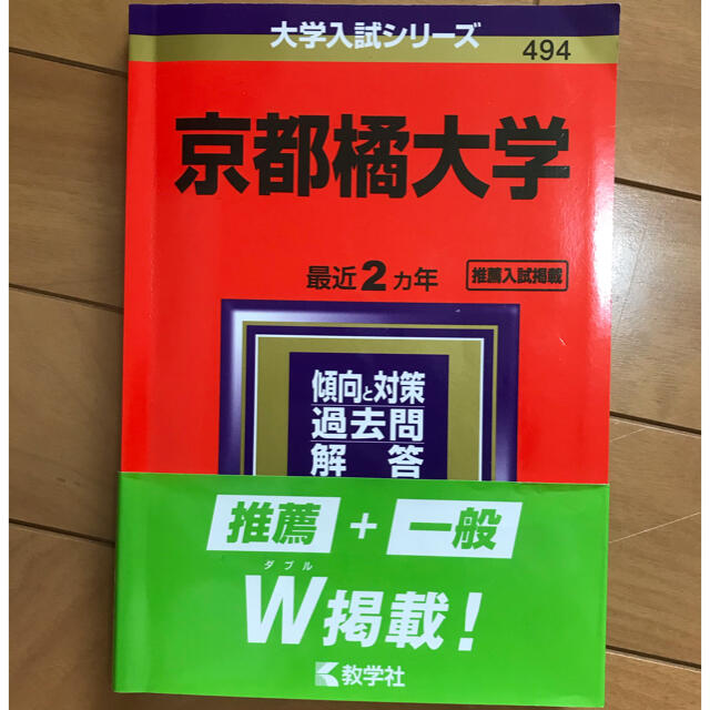 京都橘大学 ２０２１ エンタメ/ホビーの本(語学/参考書)の商品写真