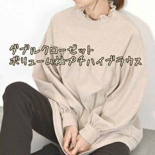 ダブルクローゼット(w closet)の値下げ！ダブルクローゼット　ボリューム袖プチハイブラウス　キナリ(その他)